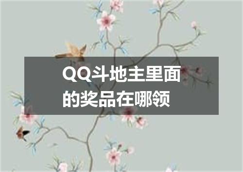QQ斗地主里面的奖品在哪领