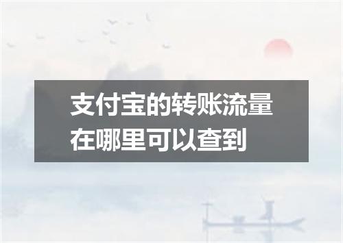 支付宝的转账流量在哪里可以查到