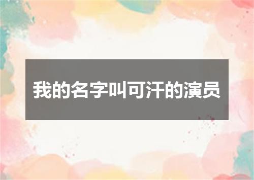 我的名字叫可汗的演员