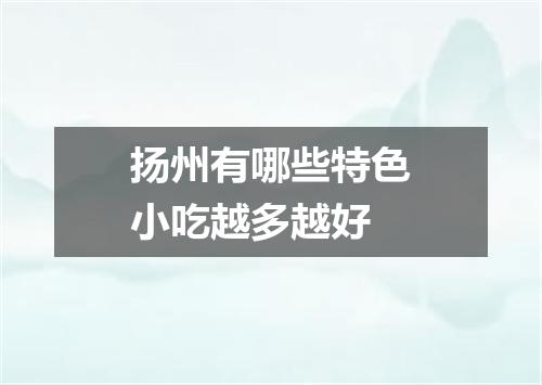 扬州有哪些特色小吃越多越好