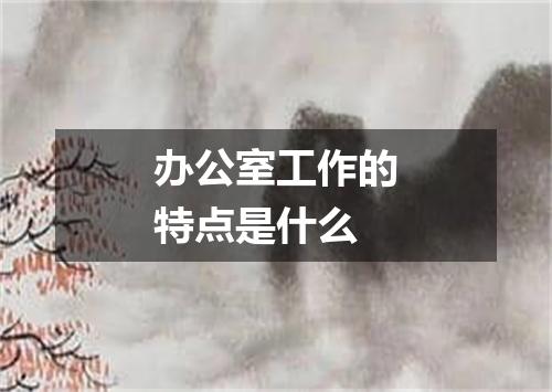 办公室工作的特点是什么