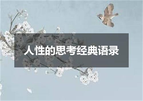人性的思考经典语录