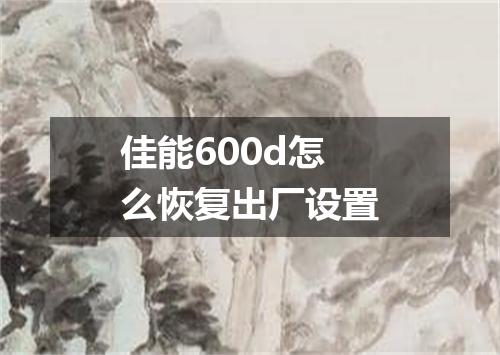 佳能600d怎么恢复出厂设置