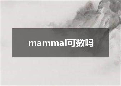 mammal可数吗