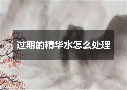 过期的精华水怎么处理