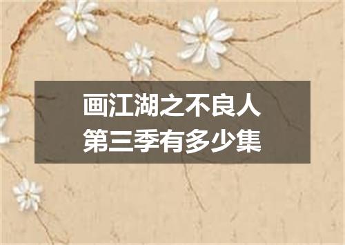 画江湖之不良人第三季有多少集