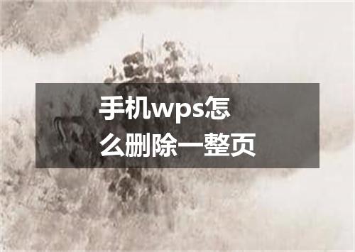 手机wps怎么删除一整页