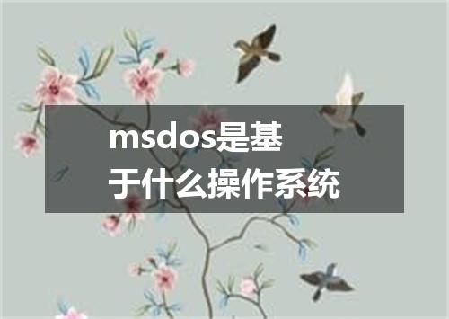 msdos是基于什么操作系统