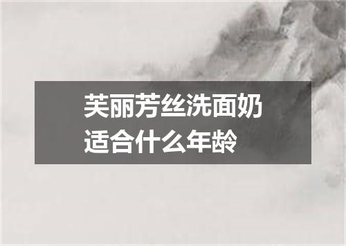 芙丽芳丝洗面奶适合什么年龄