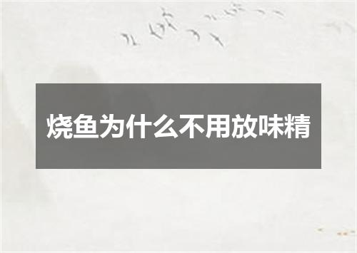 烧鱼为什么不用放味精