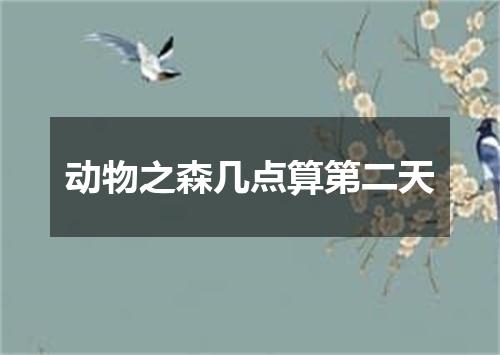 动物之森几点算第二天