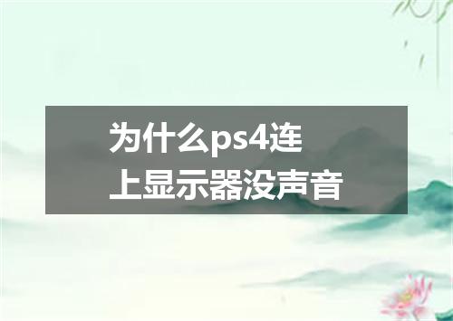 为什么ps4连上显示器没声音