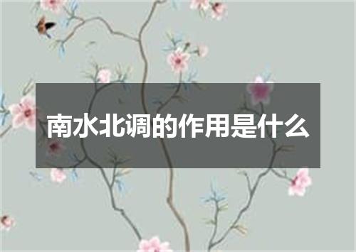 南水北调的作用是什么