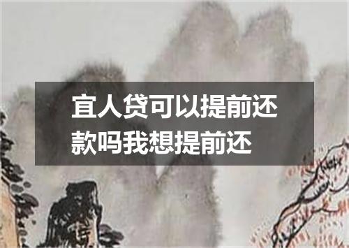 宜人贷可以提前还款吗我想提前还