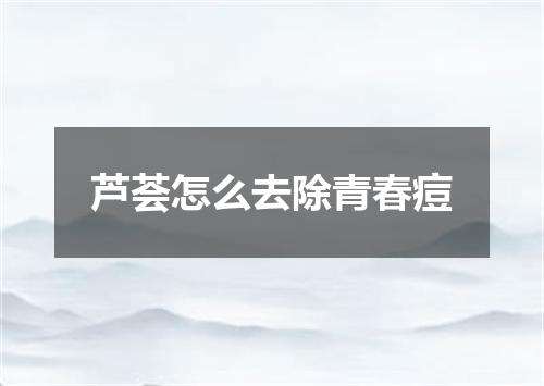 芦荟怎么去除青春痘