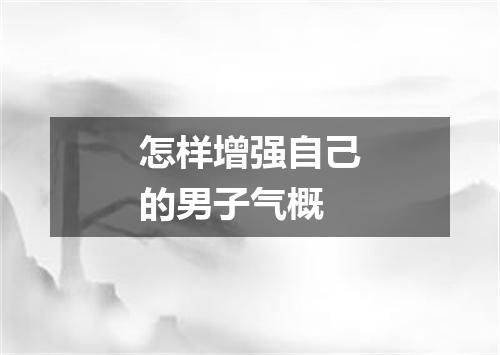 怎样增强自己的男子气概