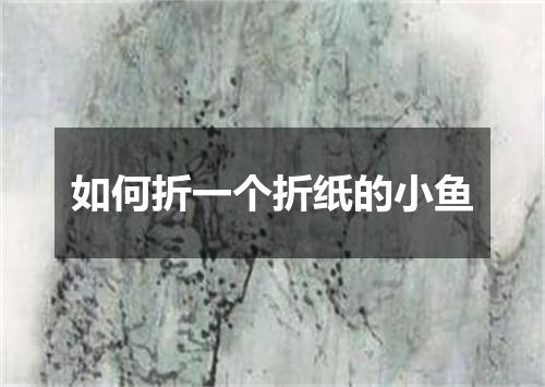 如何折一个折纸的小鱼