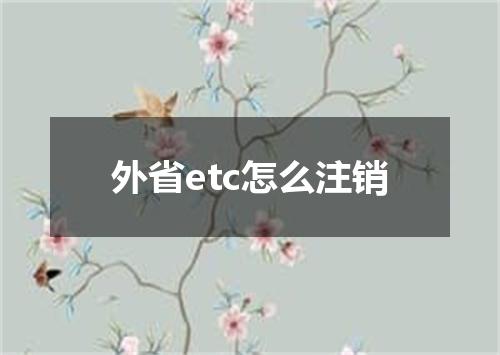 外省etc怎么注销