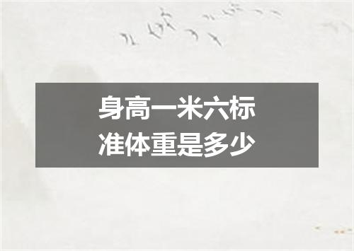 身高一米六标准体重是多少
