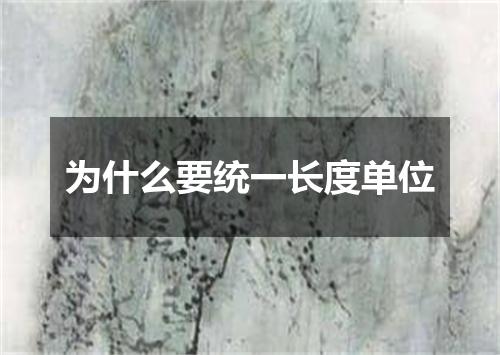 为什么要统一长度单位