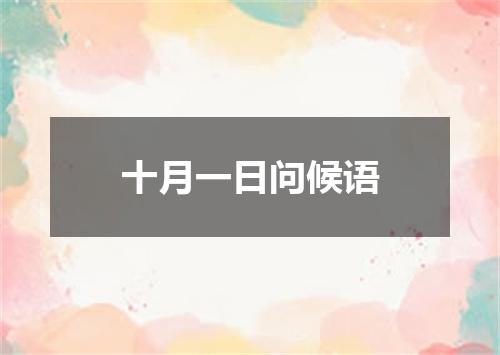 十月一日问候语