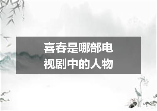 喜春是哪部电视剧中的人物