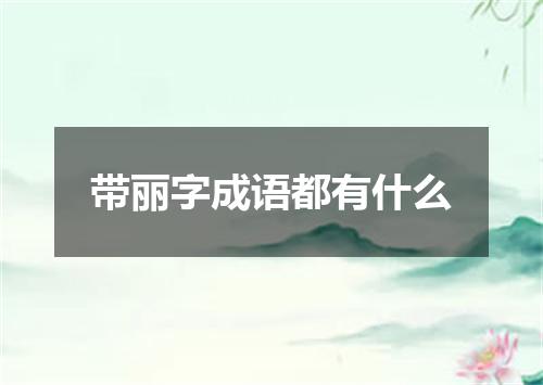 带丽字成语都有什么