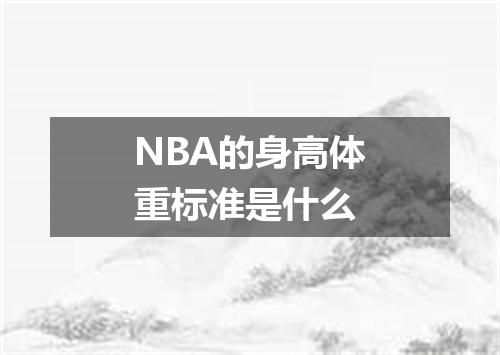 NBA的身高体重标准是什么