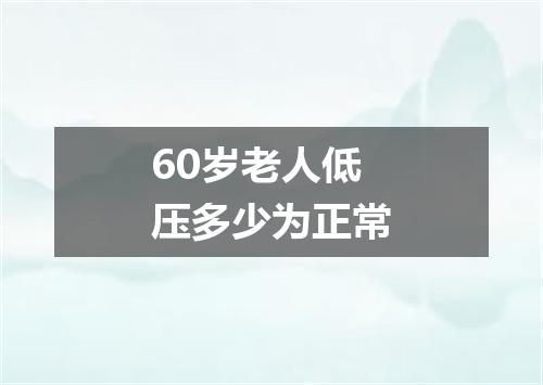 60岁老人低压多少为正常