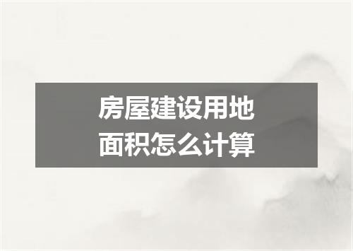 房屋建设用地面积怎么计算