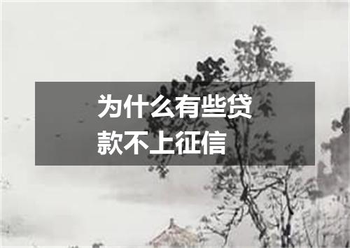 为什么有些贷款不上征信