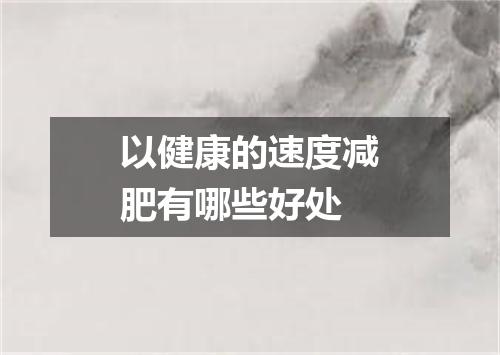 以健康的速度减肥有哪些好处