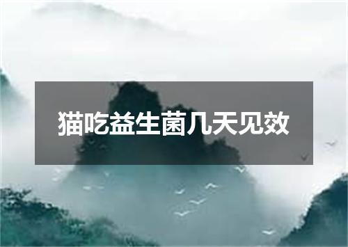 猫吃益生菌几天见效