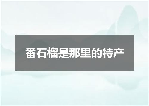 番石榴是那里的特产