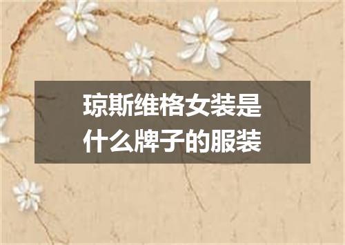 琼斯维格女装是什么牌子的服装