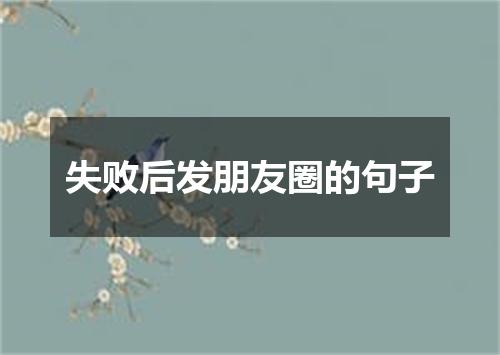 失败后发朋友圈的句子
