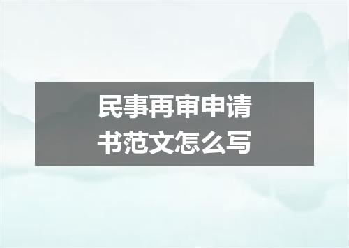 民事再审申请书范文怎么写