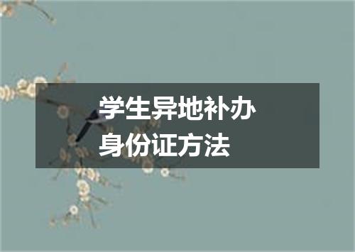 学生异地补办身份证方法