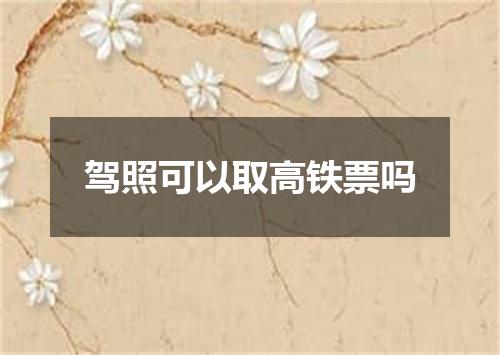 驾照可以取高铁票吗