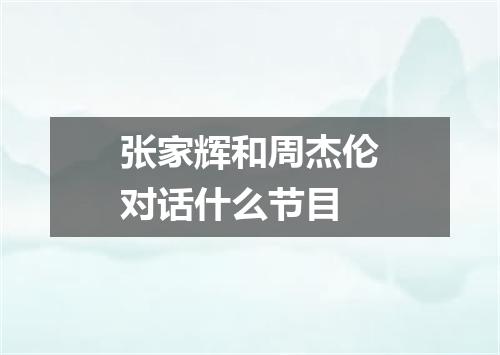 张家辉和周杰伦对话什么节目