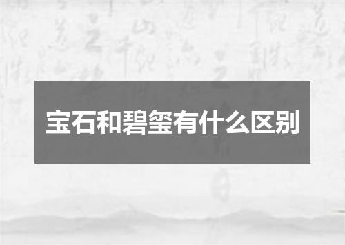 宝石和碧玺有什么区别