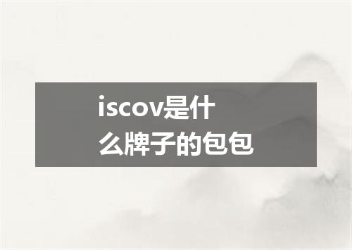 iscov是什么牌子的包包