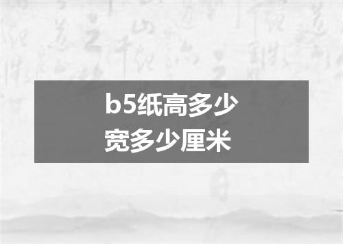 b5纸高多少宽多少厘米