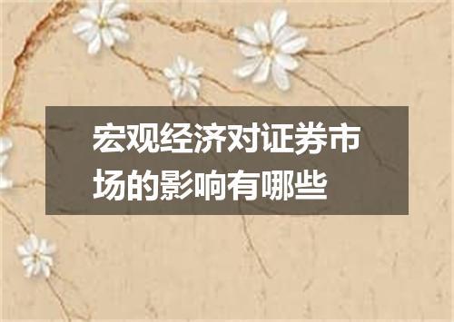 宏观经济对证券市场的影响有哪些