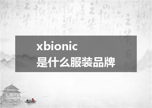 xbionic是什么服装品牌