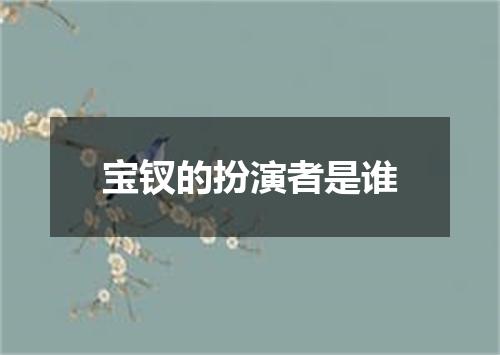 宝钗的扮演者是谁