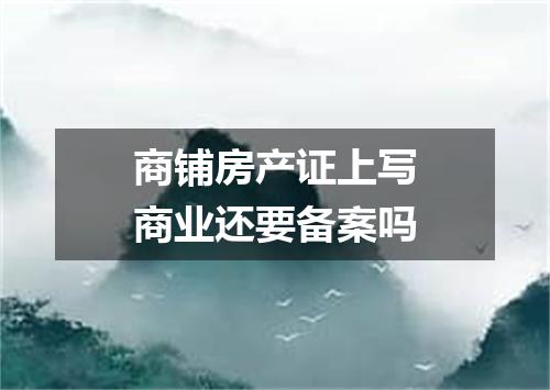 商铺房产证上写商业还要备案吗