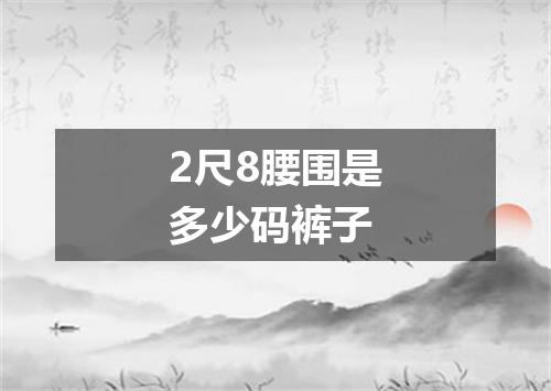 2尺8腰围是多少码裤子