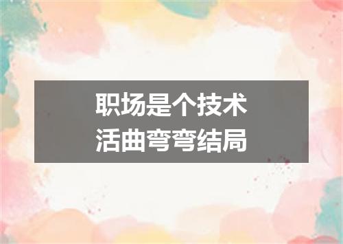 职场是个技术活曲弯弯结局