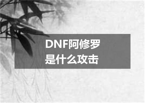 DNF阿修罗是什么攻击
